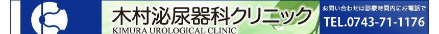 木村泌尿器科クリニック お問い合わせは診療時間内にお電話でTEL.0743-71-176